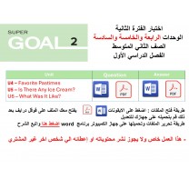 اختبار الفترة الثانية منهج Super Goal 2  ثلاث وحدات الرابعة والخامسة والسادسة  الفصل الدراسي الأول